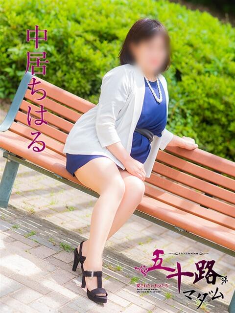 中居ちはる 五十路マダム　広島店（熟女デリヘル）