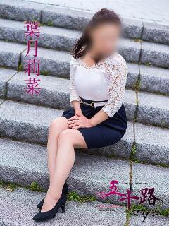 葉月莉菜 五十路マダム　広島店（薬研堀/デリヘル）