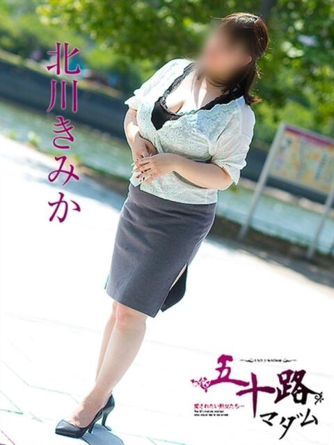 北川きみか 五十路マダム　広島店（熟女デリヘル）