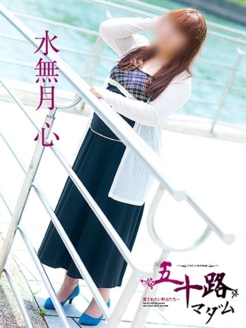 水無月心 五十路マダム　広島店（熟女デリヘル）