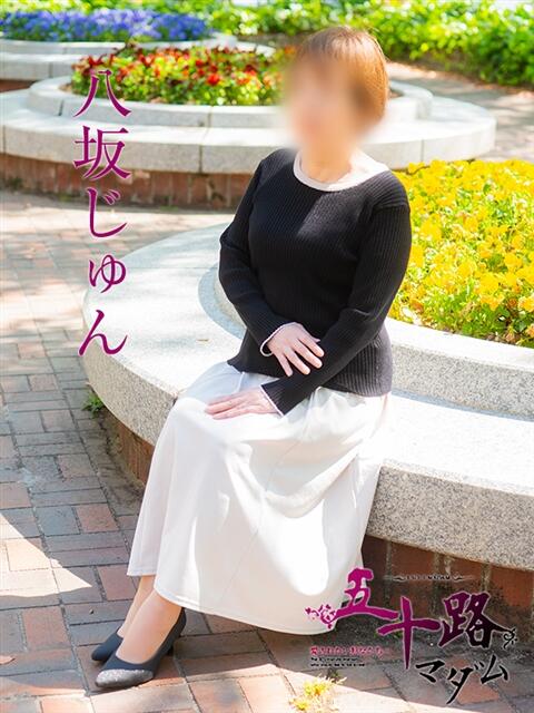 八坂じゅん 五十路マダム　広島店（熟女デリヘル）