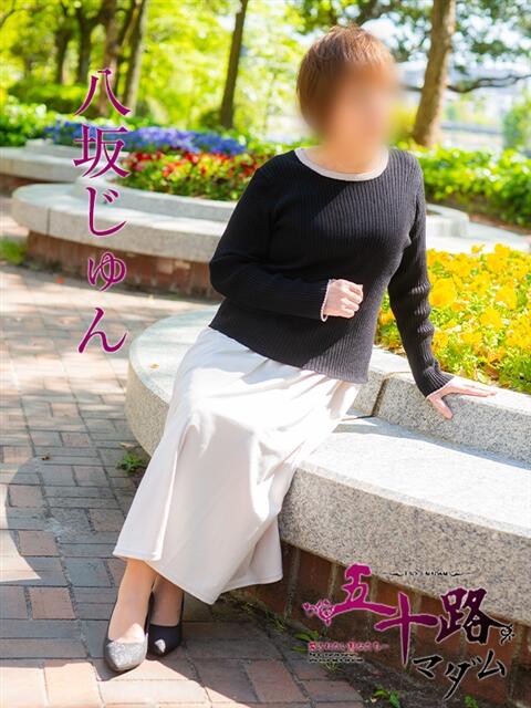 八坂じゅん 五十路マダム　広島店（熟女デリヘル）