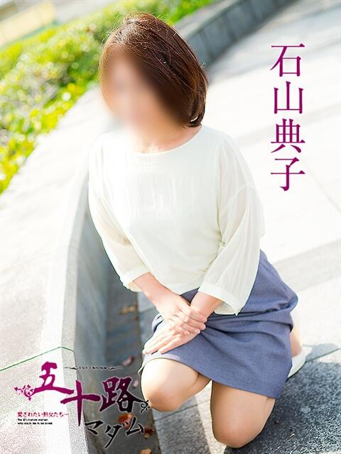 石山典子 五十路マダム　広島店（熟女デリヘル）