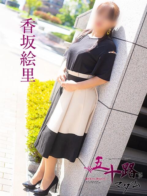 香坂絵里 五十路マダム　広島店（熟女デリヘル）