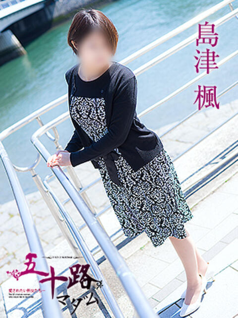 島津楓 五十路マダム　広島店（熟女デリヘル）