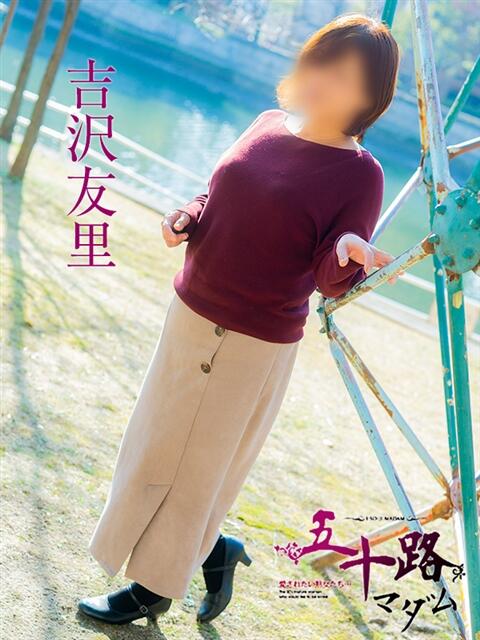 吉沢友里 五十路マダム 広島店(熟女デリヘル)