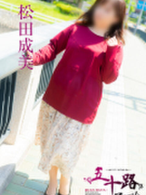 松田成美 五十路マダム　広島店（熟女デリヘル）