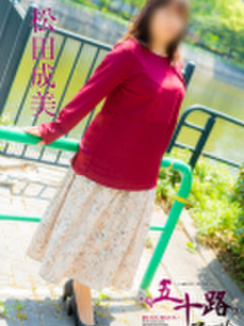 松田成美 五十路マダム　広島店（熟女デリヘル）