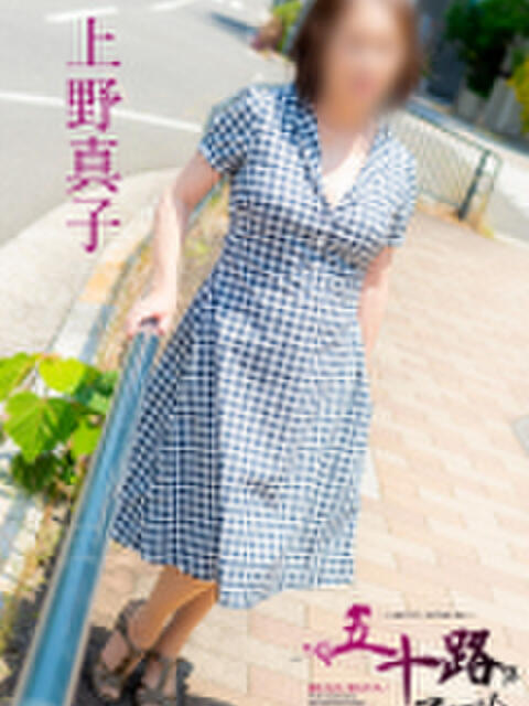 上野真子 五十路マダム　広島店（熟女デリヘル）