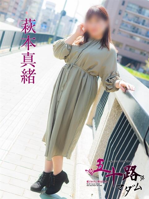 萩本真緒 五十路マダム 広島店(熟女デリヘル)