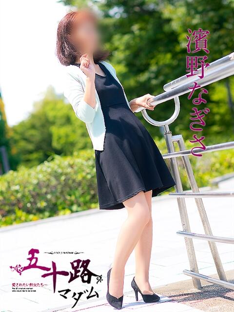 濱野なぎさ 五十路マダム　広島店（熟女デリヘル）