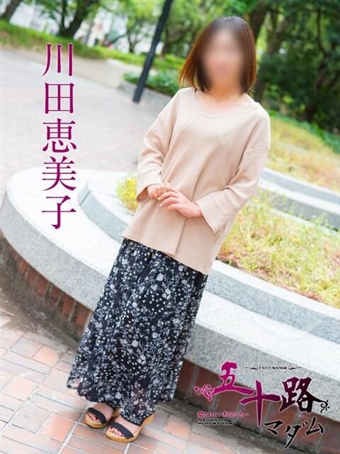 川田恵美子 五十路マダム 広島店(熟女デリヘル)