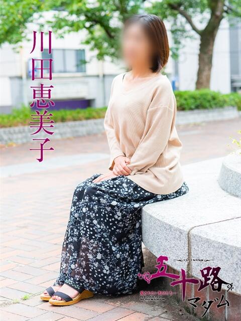 川田恵美子 五十路マダム 広島店(熟女デリヘル)