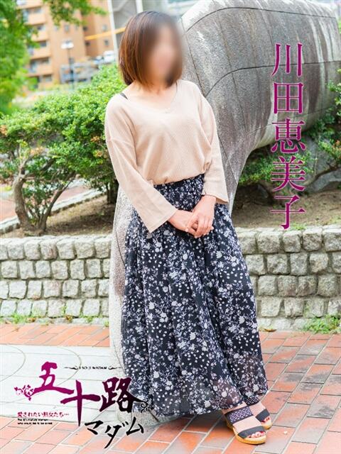 川田恵美子 五十路マダム 広島店(熟女デリヘル)