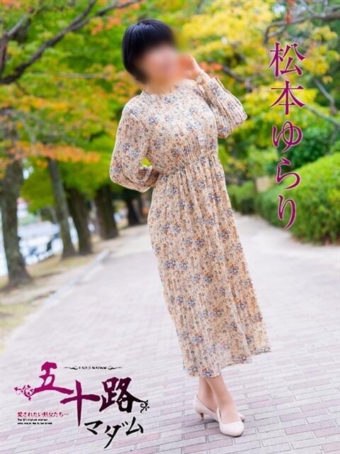 松本ゆらり 五十路マダム　広島店（熟女デリヘル）