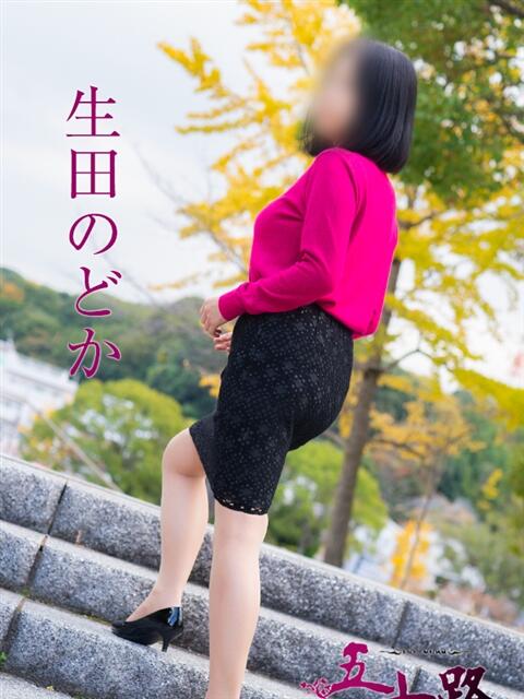 生田のどか 五十路マダム　広島店（熟女デリヘル）