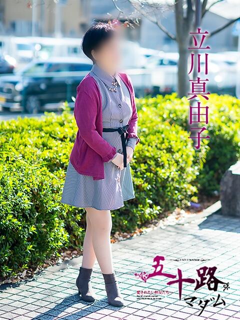 立川真由子 五十路マダム　広島店（熟女デリヘル）