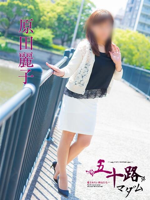 原田麗子 五十路マダム　広島店（熟女デリヘル）
