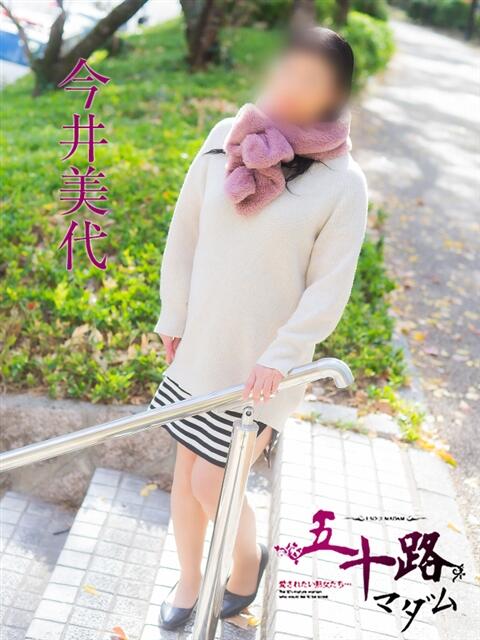 今井美代 五十路マダム　広島店（熟女デリヘル）