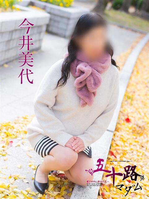 今井美代 五十路マダム　広島店（熟女デリヘル）