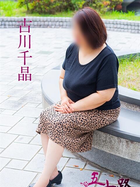 古川千晶 五十路マダム　広島店（熟女デリヘル）