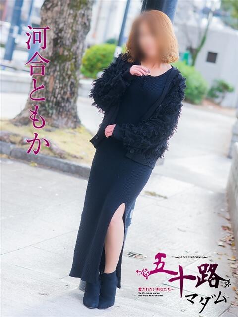 河合ともか 五十路マダム　広島店（熟女デリヘル）