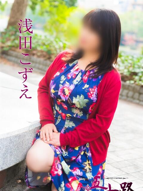 浅田こずえ 五十路マダム　広島店（熟女デリヘル）