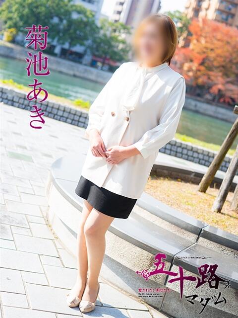 菊池あき 五十路マダム　広島店（熟女デリヘル）