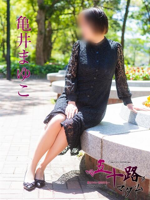 亀井まゆこ 五十路マダム　広島店（熟女デリヘル）