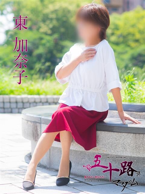 東加奈子 五十路マダム　広島店（熟女デリヘル）
