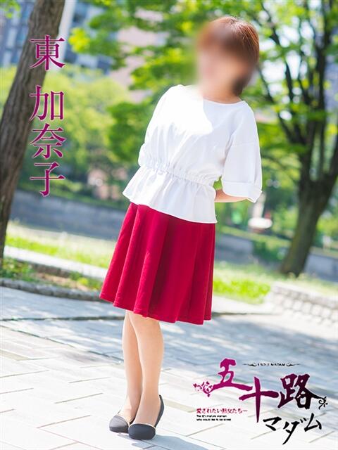 東加奈子 五十路マダム　広島店（熟女デリヘル）