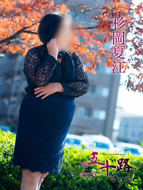 杉岡夏江 五十路マダム　広島店（熟女デリヘル）