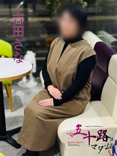 吉田さな 五十路マダム　広島店（薬研堀/デリヘル）