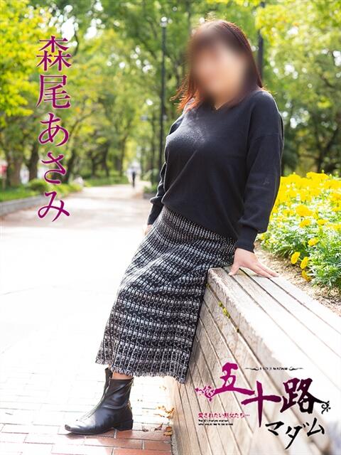 森尾あさみ 五十路マダム　広島店（熟女デリヘル）