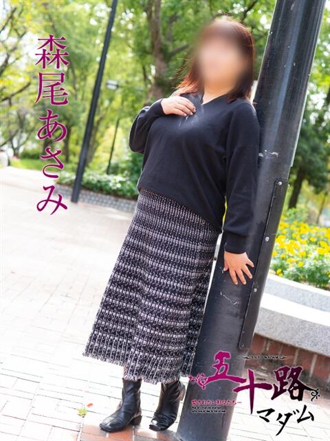 森尾あさみ 五十路マダム　広島店（熟女デリヘル）