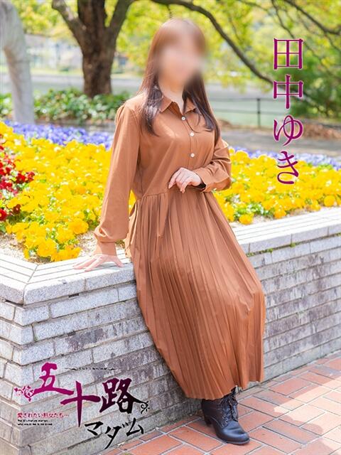 田中ゆき 五十路マダム　広島店（熟女デリヘル）