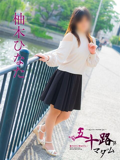 柚木ひなた 五十路マダム　広島店（熟女デリヘル）