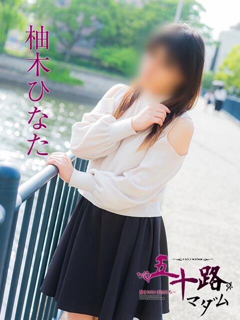 柚木ひなた 五十路マダム　広島店（熟女デリヘル）