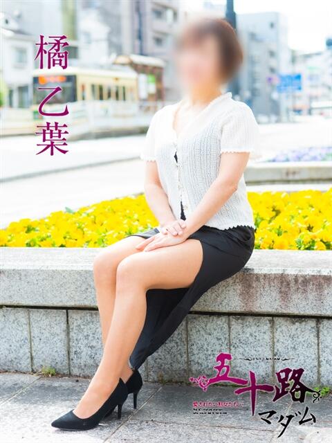橘乙葉 五十路マダム　広島店（熟女デリヘル）