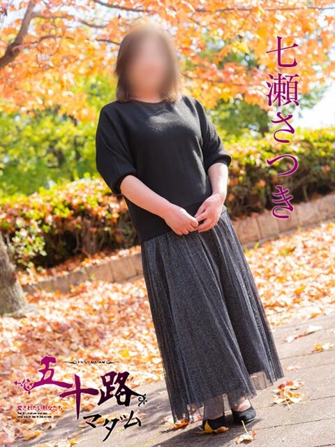 七瀬さつき 五十路マダム　広島店（熟女デリヘル）
