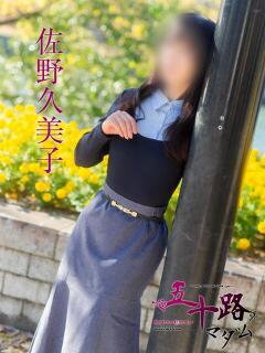 佐野久美子 五十路マダム　広島店（薬研堀/デリヘル）