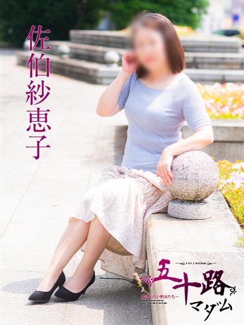 佐伯紗恵子 五十路マダム　広島店（熟女デリヘル）
