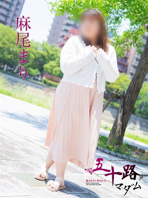 麻尾まり 五十路マダム　広島店（熟女デリヘル）