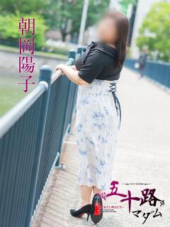 朝岡陽子 五十路マダム　広島店（薬研堀/デリヘル）