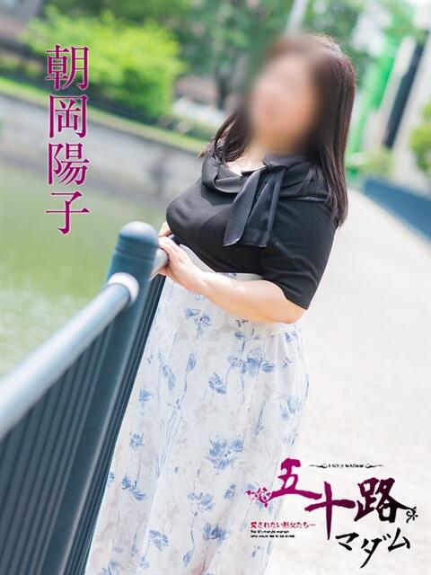 朝岡陽子 五十路マダム　広島店（熟女デリヘル）