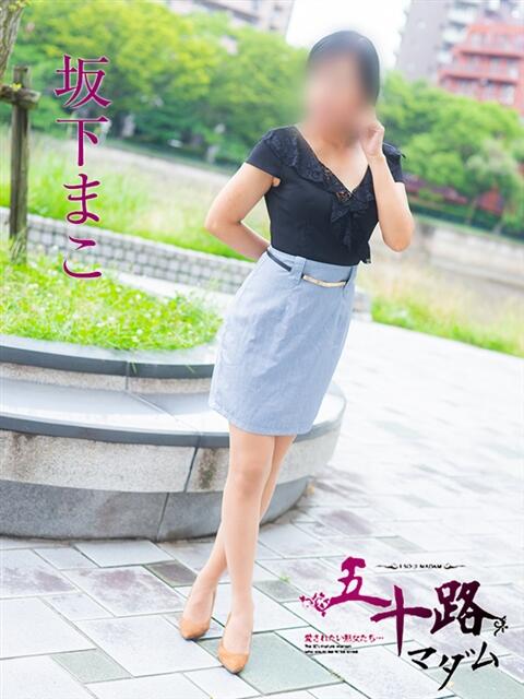 坂下まこ 五十路マダム　広島店（熟女デリヘル）