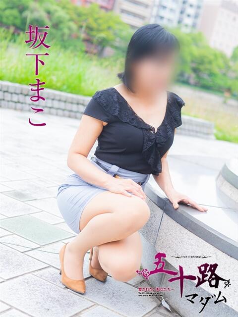 坂下まこ 五十路マダム　広島店（熟女デリヘル）