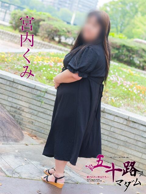 宮内くみ 五十路マダム　広島店（熟女デリヘル）