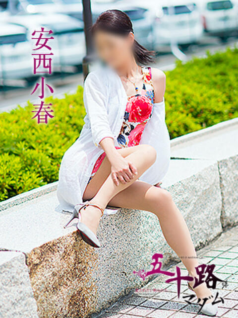 安西小春 五十路マダム　広島店（熟女デリヘル）