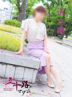 渚志織 五十路マダム　広島店（薬研堀/デリヘル）